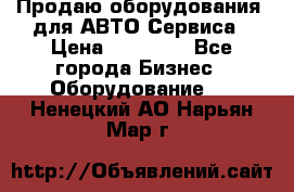 Продаю оборудования  для АВТО Сервиса › Цена ­ 75 000 - Все города Бизнес » Оборудование   . Ненецкий АО,Нарьян-Мар г.